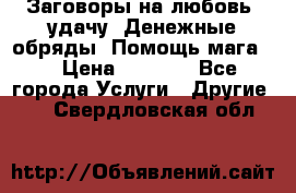 Заговоры на любовь, удачу. Денежные обряды. Помощь мага.  › Цена ­ 2 000 - Все города Услуги » Другие   . Свердловская обл.